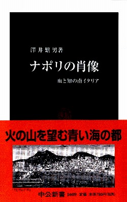 ナポリの肖像　血と知の南イタリア